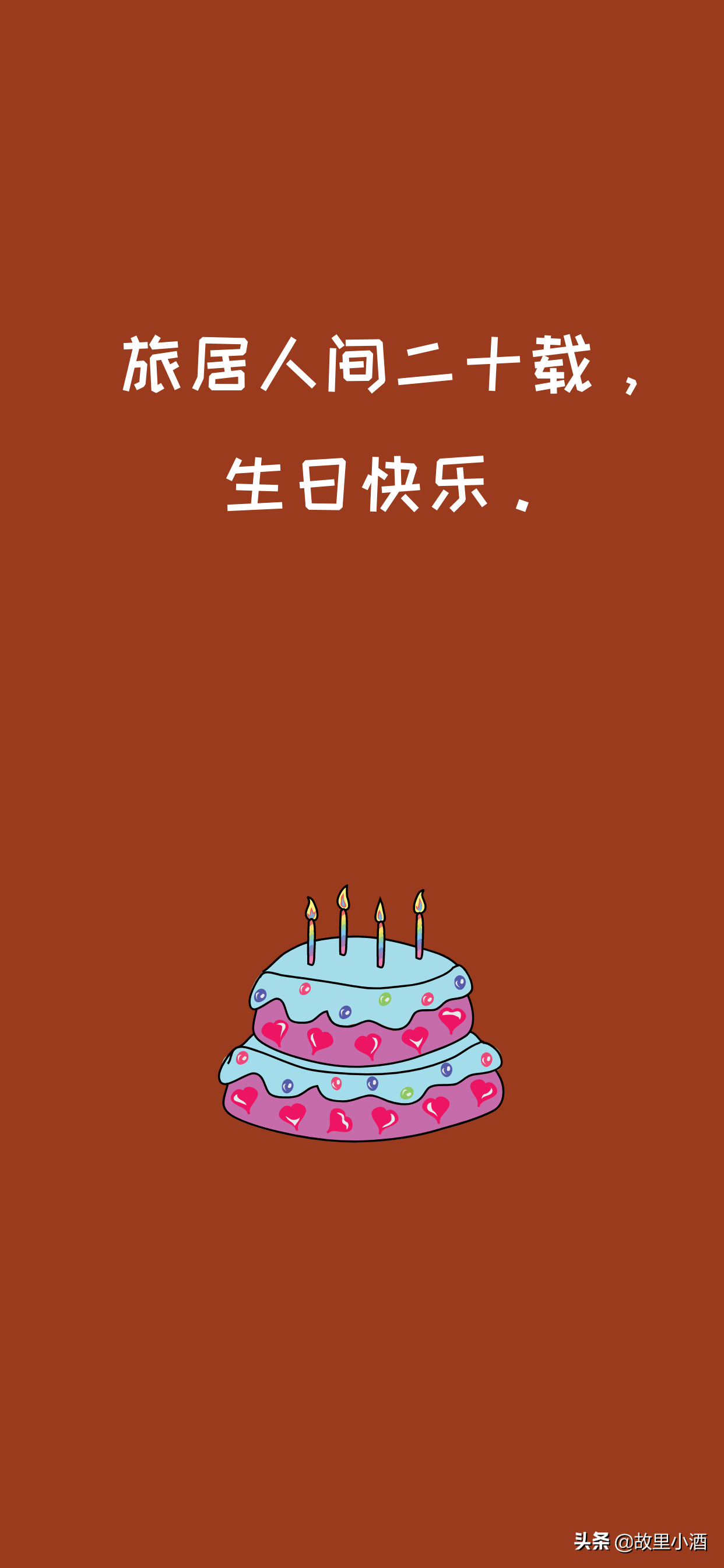 祝自己生日快乐祝福语（适合自己生日发的句子）